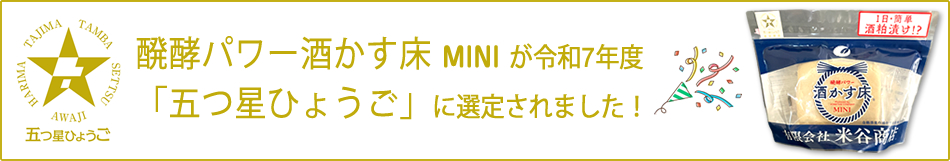 発酵パワー酒かす床MINIが令和７年度「五つ星ひょうご」に選定されました！